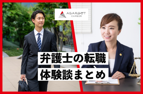 弁護士の転職事例・体験談まとめ